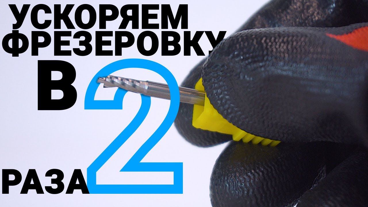Как фрезеровать листовой акрил в один проход смотреть онлайн