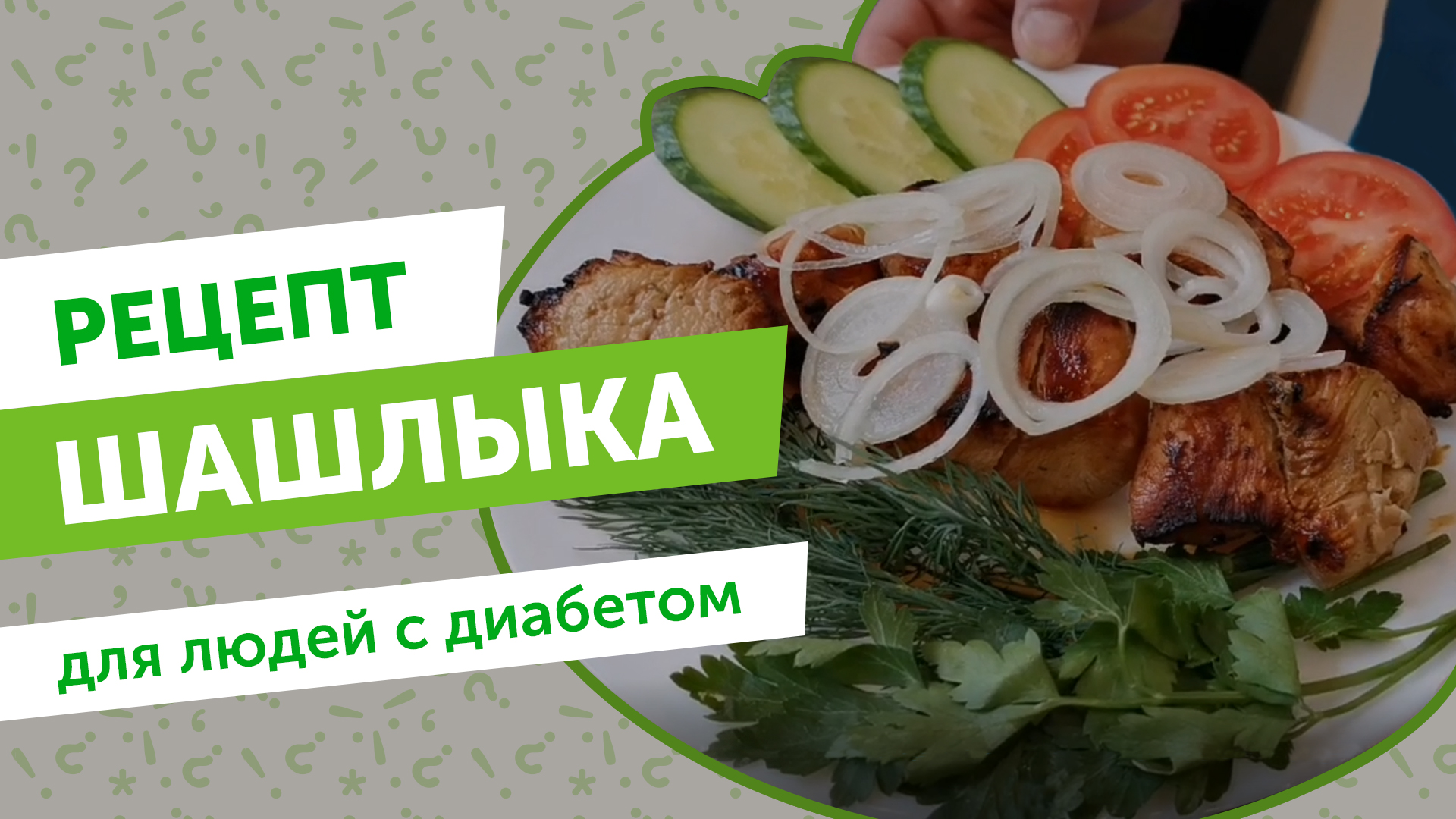 Рецепт шашлыка для людей с сахарным диабетом