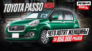 Toyota Passo Moda ｜ Авто от 800 ТЫСЯЧ ｜ ОБЗОР PASSO  #автомобилиизяпо