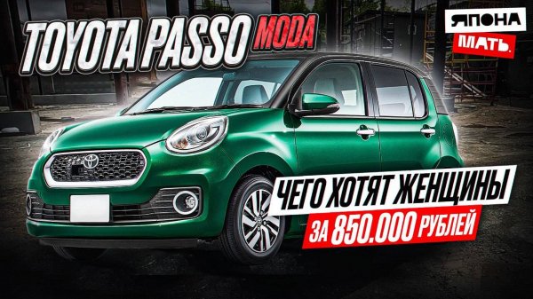 Toyota Passo Moda ｜ Авто от 800 ТЫСЯЧ ｜ ОБЗОР PASSO  #автомобилиизяпо