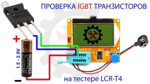 Как проверить IGBT транзистор на китайском тестере LCR-T4