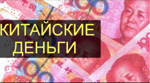 Китайский юань. Деньги в Китае.