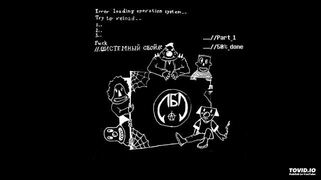 Лень Быть Людьми - Клоуны смотреть онлайн