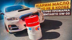 Прожарка масла ВМПАВТО 5w-30 в турбо Subaru