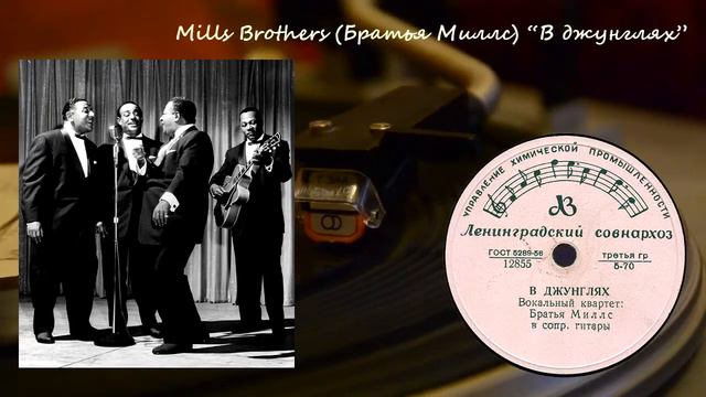 Братья Миллс (The Mills Brothers) - "В джунглях (Tiger Rag)" смотреть онлайн