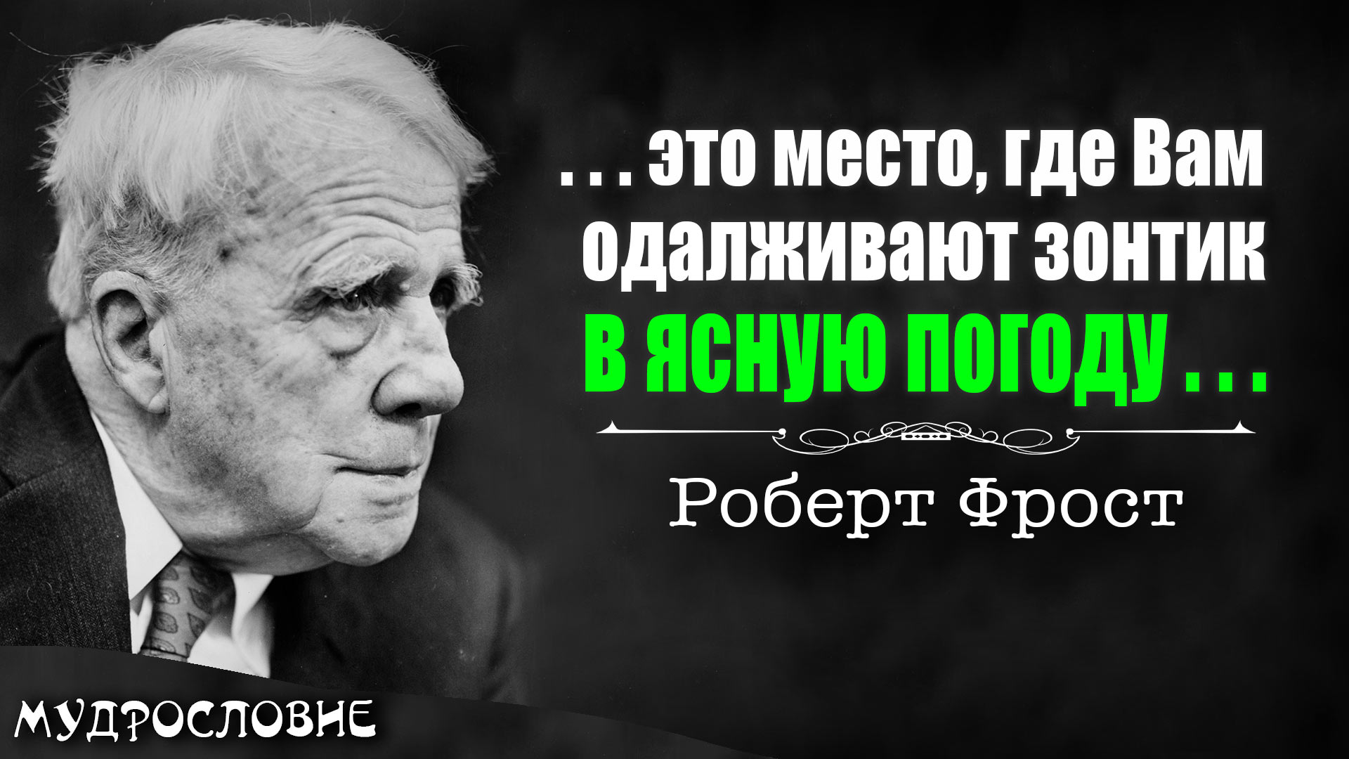 Великолепные цитаты Роберта Фроста. Афоризмы и мудрые слова поэта