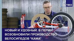 Новый и удобный. В Перми возобновили производство велосипедов «Кама»