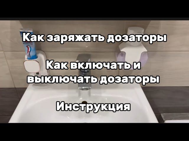 Как заряжать дозаторы | Как включать и выключать дозаторы | Инструкция смотреть онлайн