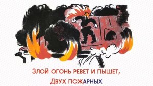 Пожар — Самуил Маршак