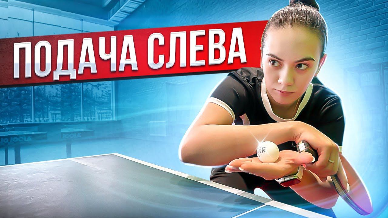 Подача Овчарова! Как подавать как Дмитрий Овчаров? Подача слева,#tabletennis #подача смотреть онлайн