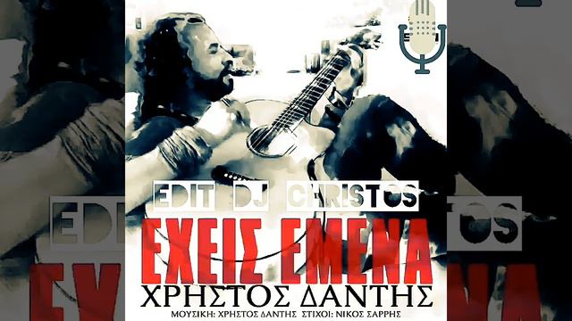 Χρήστος Δάντης - Έχεις Εμένα | Cristos Dantis Exeis Emena - (Dj Christos Edit) 2018 смотреть онлайн