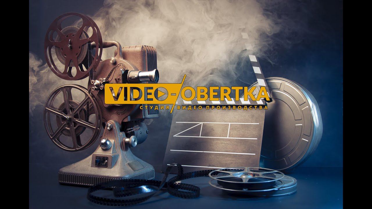 Видео студия полного цикла - АПИК студия www.video-obertka.ru смотреть онлайн