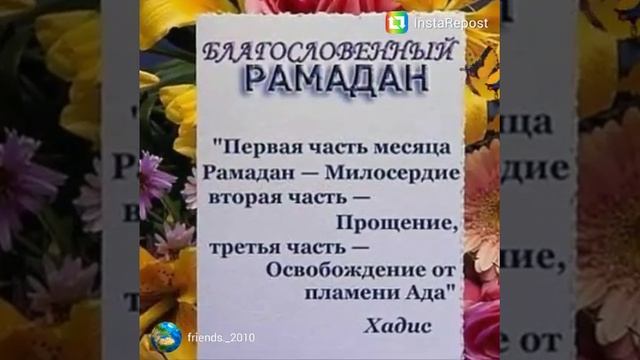 Братья и сёстры поздравляю с месяцем Рамадана!!! смотреть онлайн