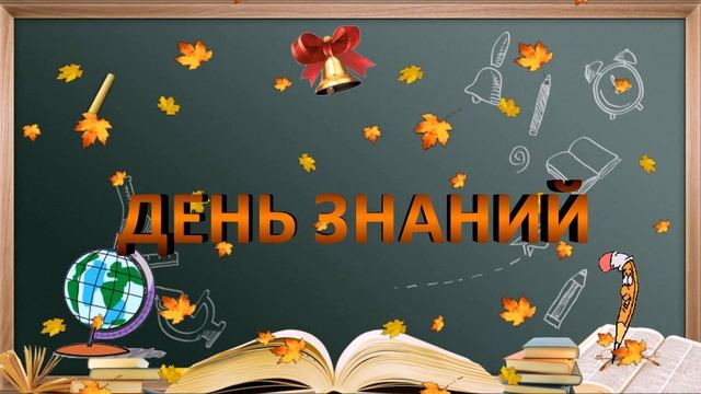 Красивый футаж ко ДНЮ ЗНАНИЙ. 1 сентября смотреть онлайн