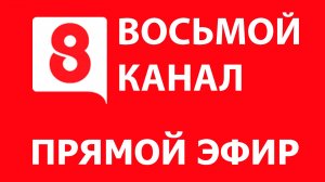 8 КАНАЛ - КРАСНОЯРСКИЙ КРАЙ