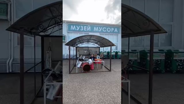 Музей мусора.