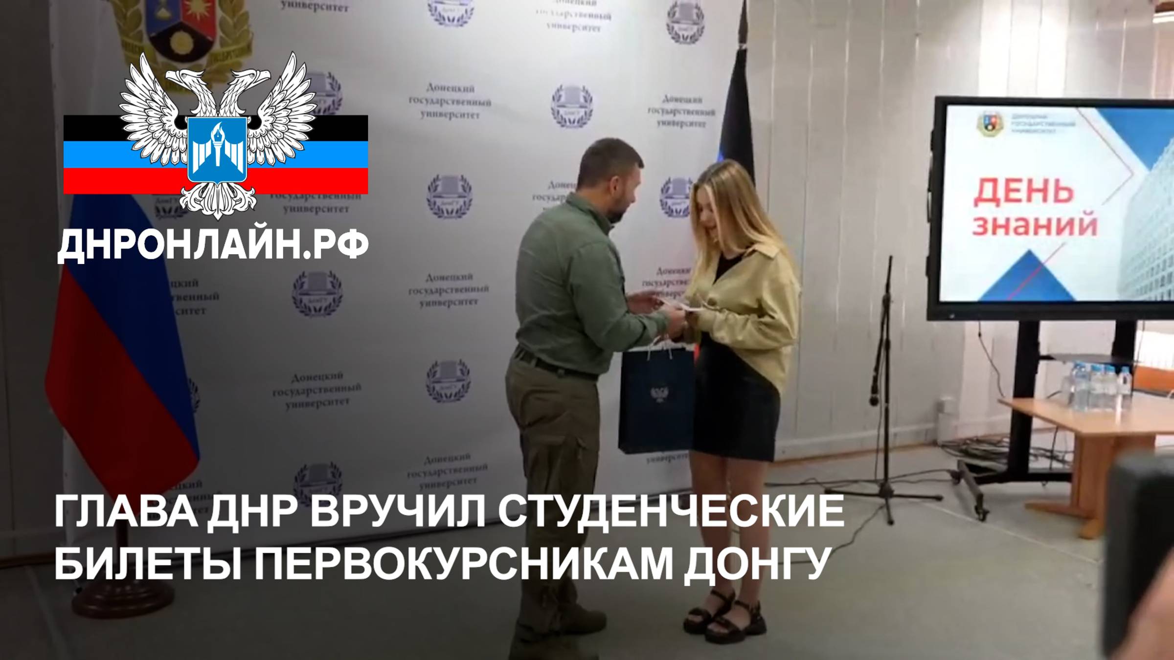 Глава ДНР вручил студенческие билеты первокурсникам ДонГУ смотреть онлайн