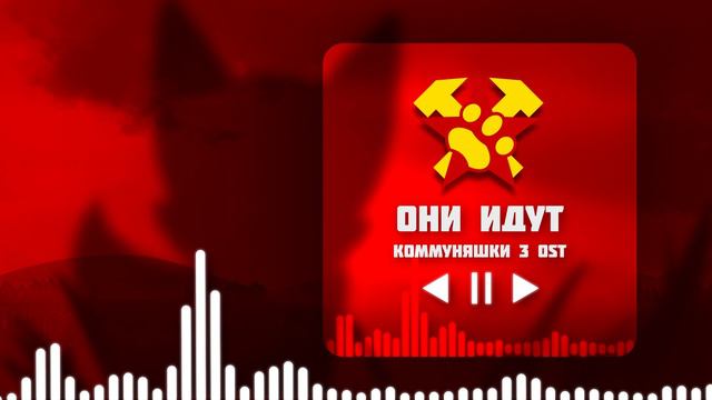 КОММУНЯШКИ OST - ОНИ ИДУТ смотреть онлайн