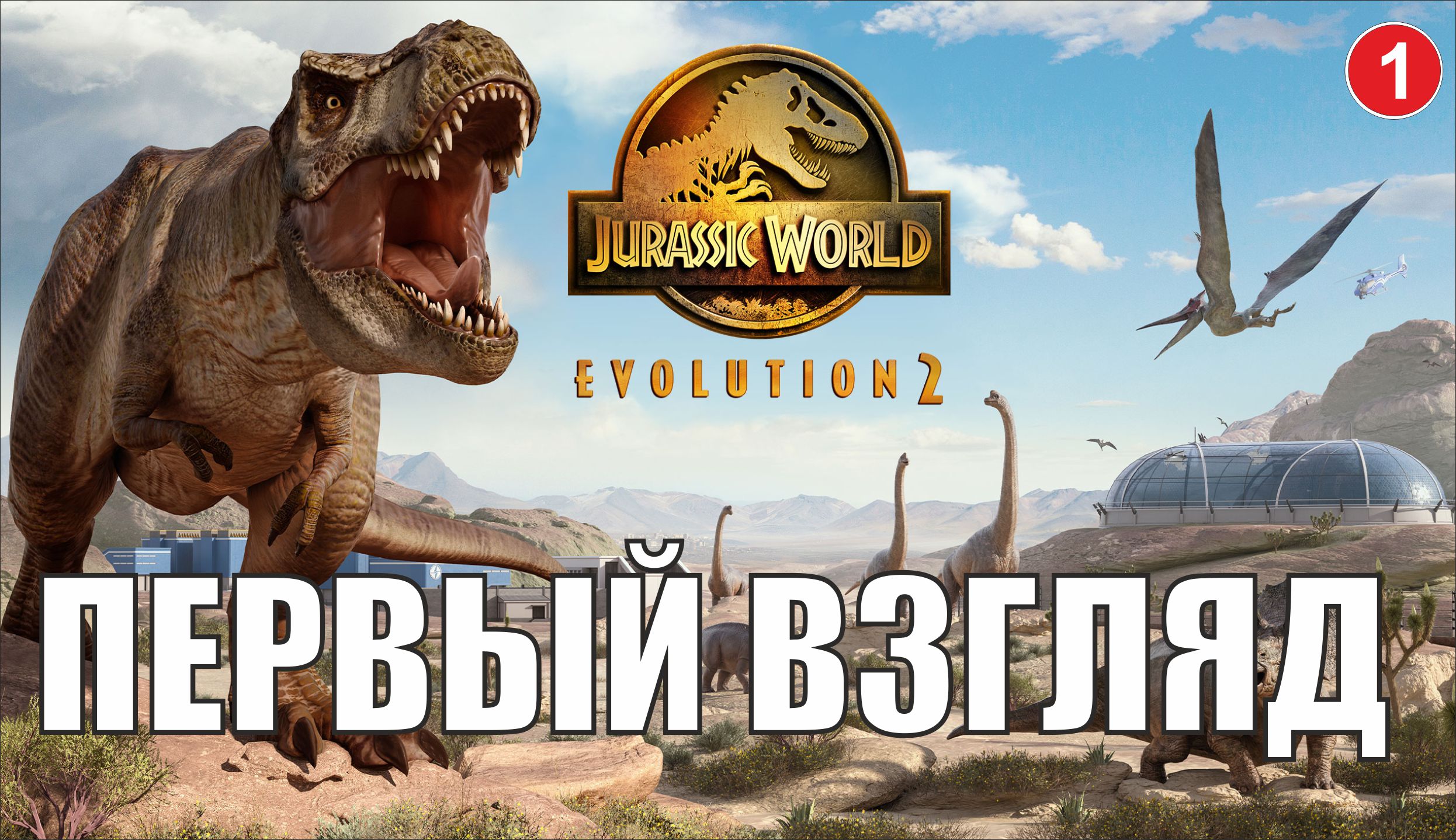 Jurassic World Evolution 2 - Первый взгляд смотреть онлайн