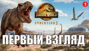 Jurassic World Evolution 2 - Первый взгляд