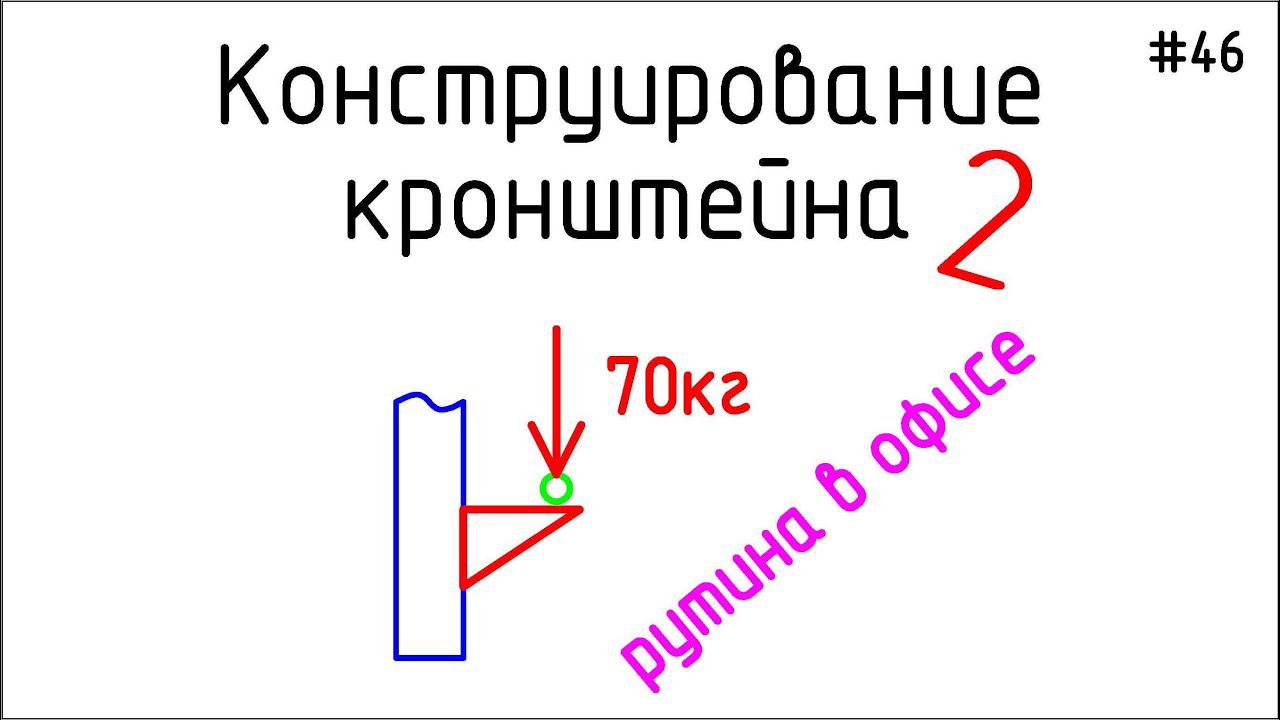 #46 ЖПр. Рутина в офисе. Конструирование кронштейна под насос 2| Личный опыт смотреть онлайн
