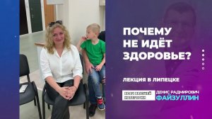 Почему не идёт здоровье Лекция в Липецке