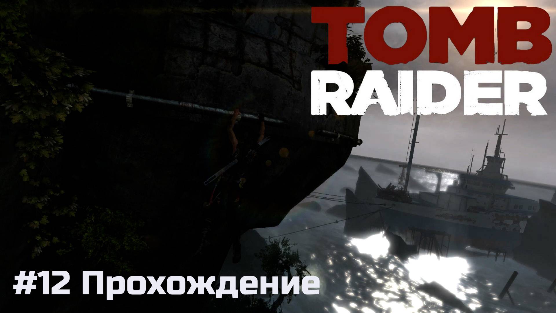 Tomb Raider - 12 Путь к Эндьюранс