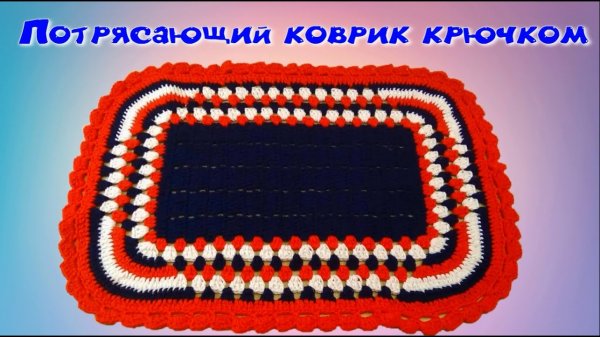 МК ПОТРЯСАЮЩИЙ КОВРИК КРЮЧКОМ//ВЯЗАНИЕ ДЛЯ НАЧИНАЮЩИХ//CROCHET
