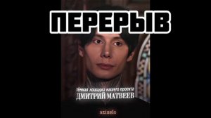 реакция на Вару как Дима Матвеев 3 часть)