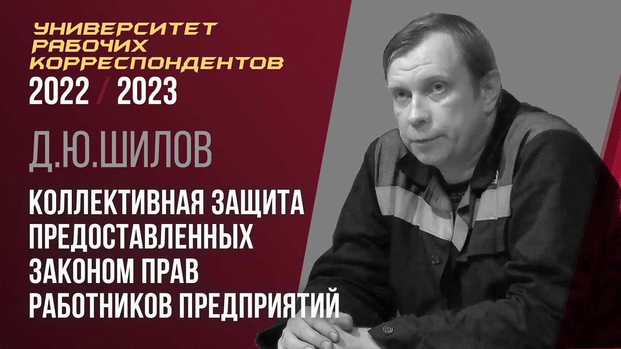 Коллективная защита предоставленных законом прав работников предприятий. Д. Ю. Шилов. 10.11.2022. смотреть онлайн