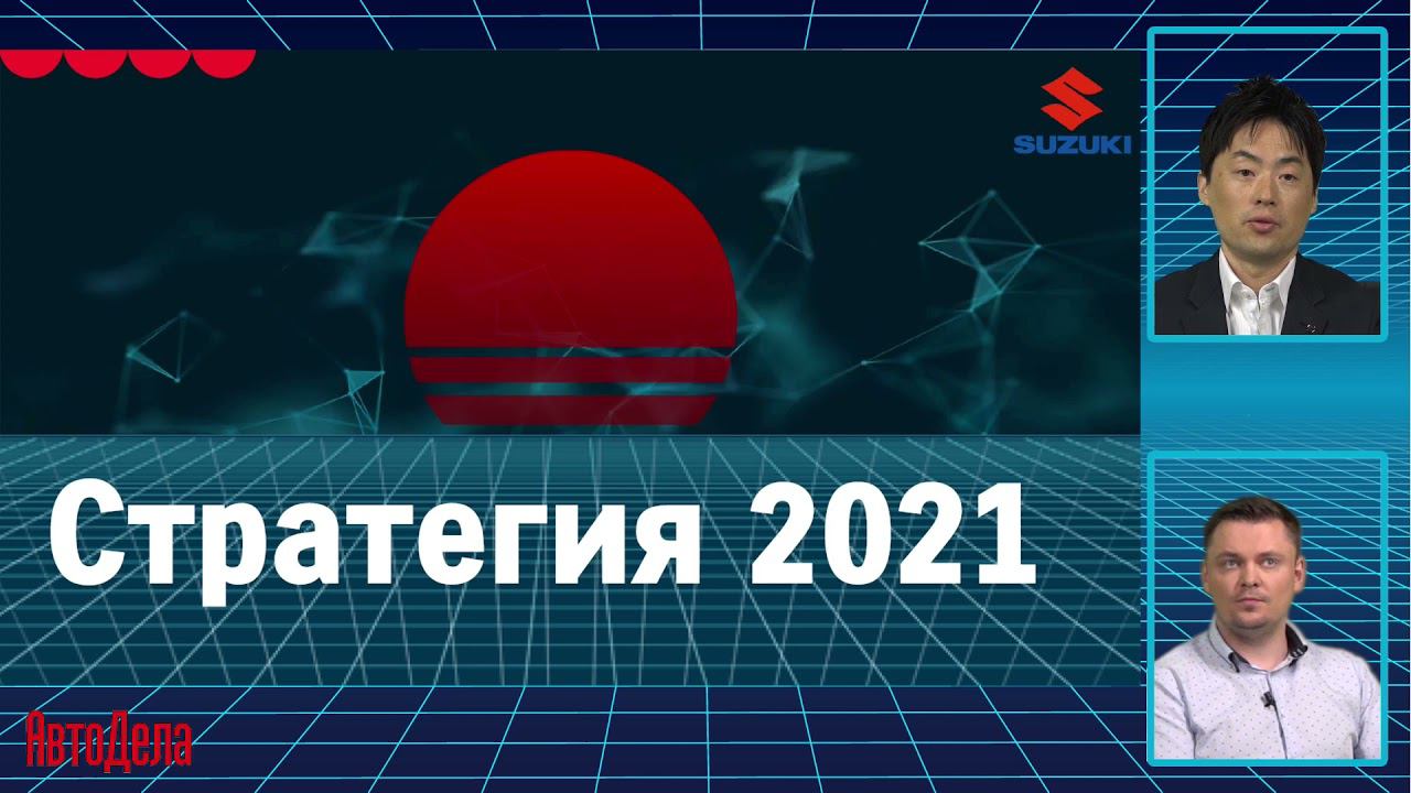 SUZUKI подвела итоги 2020 и представила стратегию развития 2021 смотреть онлайн