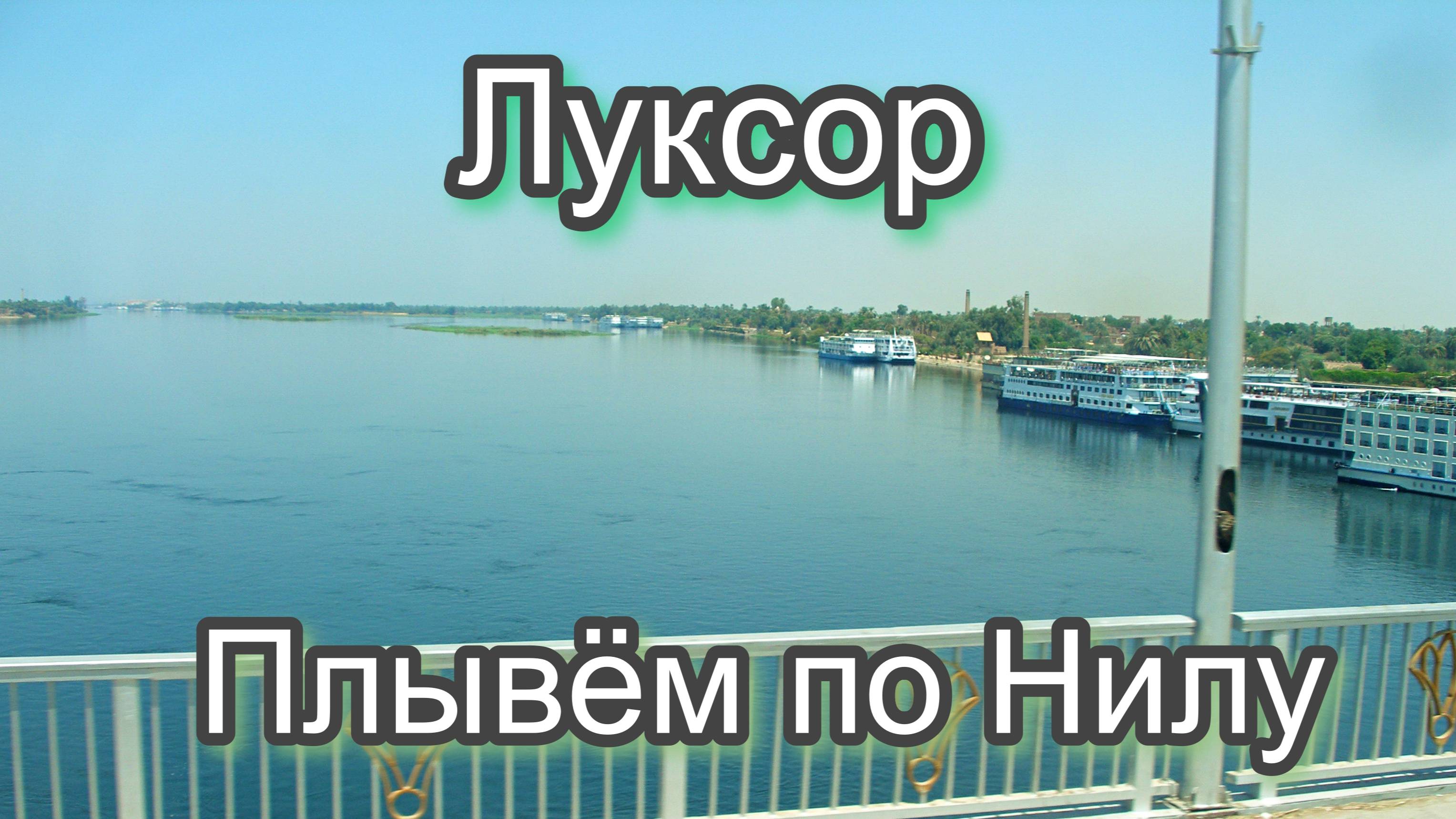 Египет.Луксор.Прогулка по Нилу. смотреть онлайн