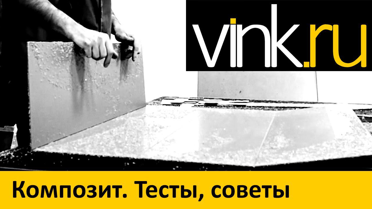 Тесты композитной панели и советы по фрезеровке смотреть онлайн