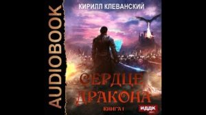 Клеванский Кирилл - Сердце Дракона 01. Сердце Дракона