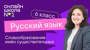 Словообразование имён существительных. Видеоурок 6. Русский язык 6 класс