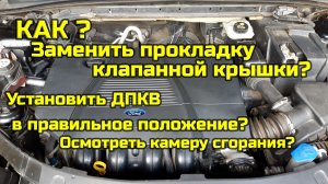 Ford Mondeo IV, замена прокладки клапанной крышки.mp4