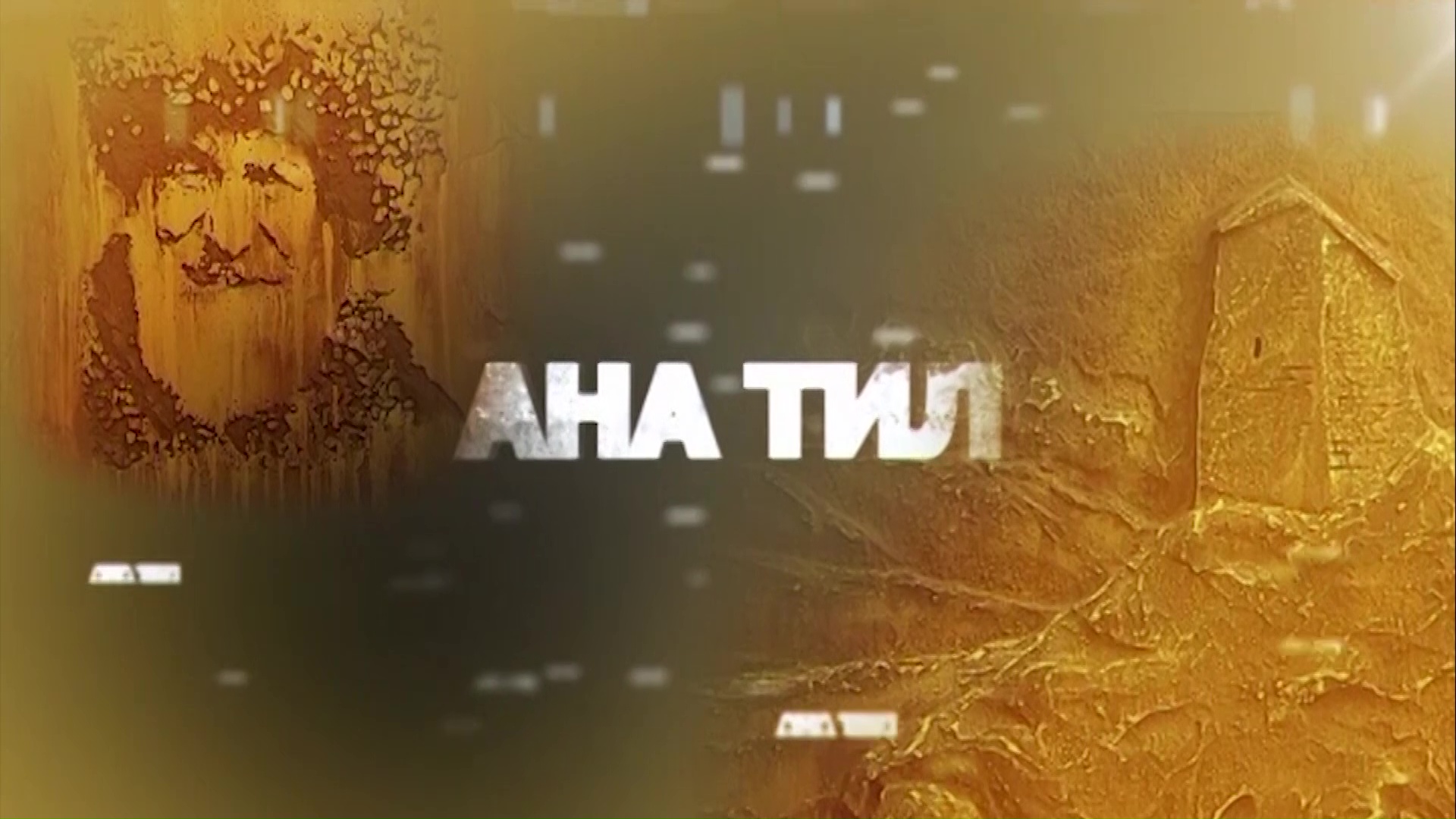 «Ана тил»