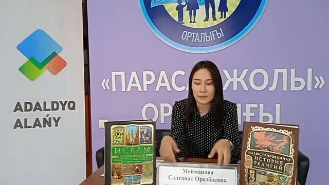 Парасат жолы «Основы духовной культуры» Онлайн встреча с Меймановой Салтанат смотреть онлайн