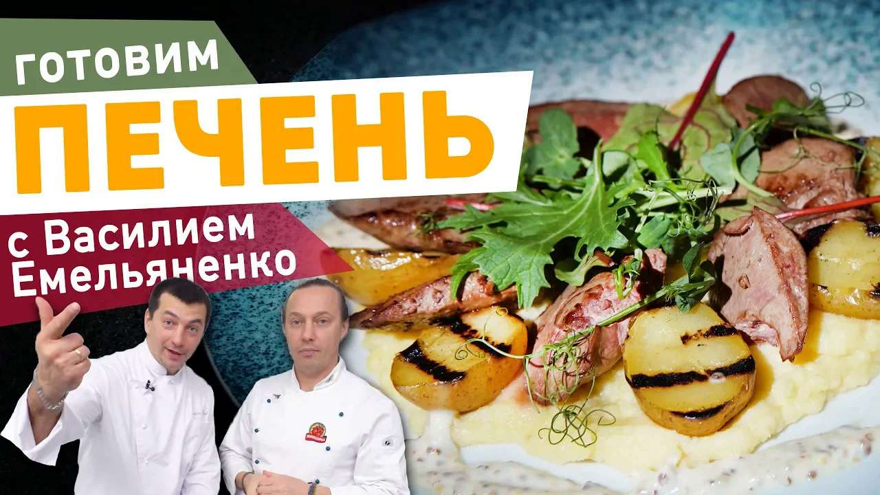 Изысканная ПЕЧЕНЬ КРОЛИКА в вине _ Шеф-повар Кирилл Голиков и Василий Емельяненко смотреть онлайн