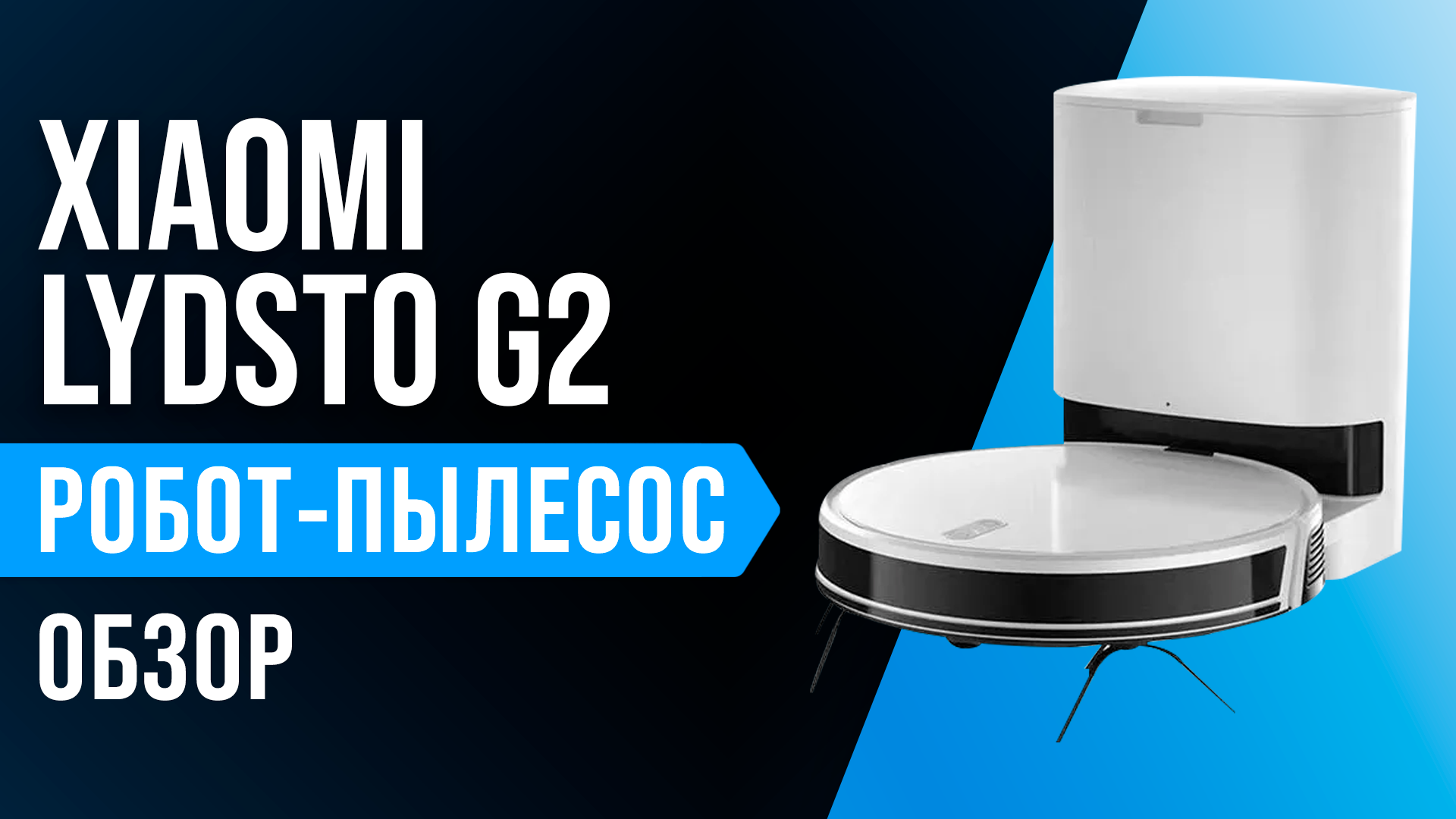 Обзор Xiaomi Lydsto G2: робот за 20 тыс. с влажной уборкой и базой самоочистки смотреть онлайн