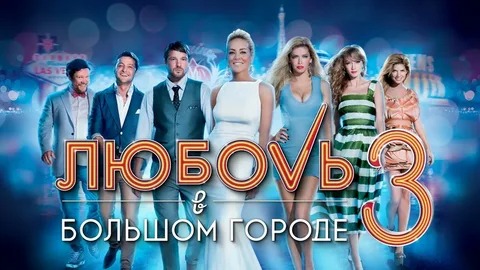 Любовь в большом городе 3 - Русский трейлер (HD) смотреть онлайн