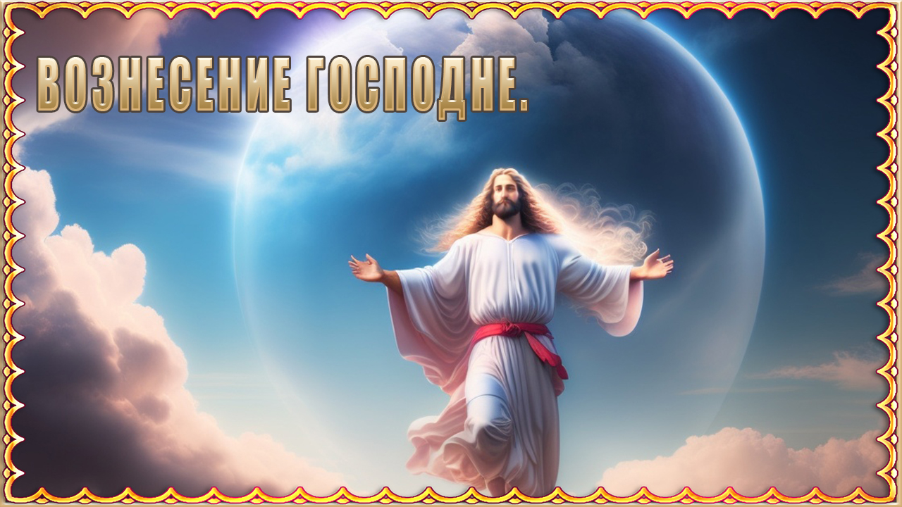 Вознесение Господне Вознесение. Вознесенье. Вознесеньев день. Спасов день. Спас. Поминальный день смотреть онлайн