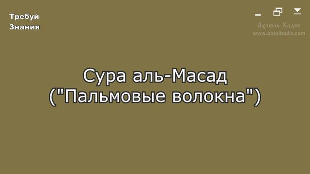 111. Сура аль-Масад. Шейх Яхья аль-Хаджури. (سورة المسد. الشيخ يحيى الحجوري) смотреть онлайн