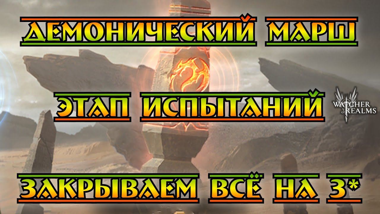 Демонический марш - этап испытаний || Всё на 3* || Watcher Of Realms