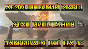 Демонический марш - этап испытаний || Всё на 3* || Watcher of Realms