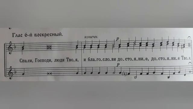 Глас 6. Прокимен воскресный. 1 сопрано. смотреть онлайн