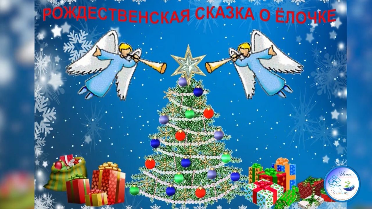 РОЖДЕСТВЕНСКАЯ СКАЗКА О ЁЛОЧКЕ для дошкольников.mp4 смотреть онлайн