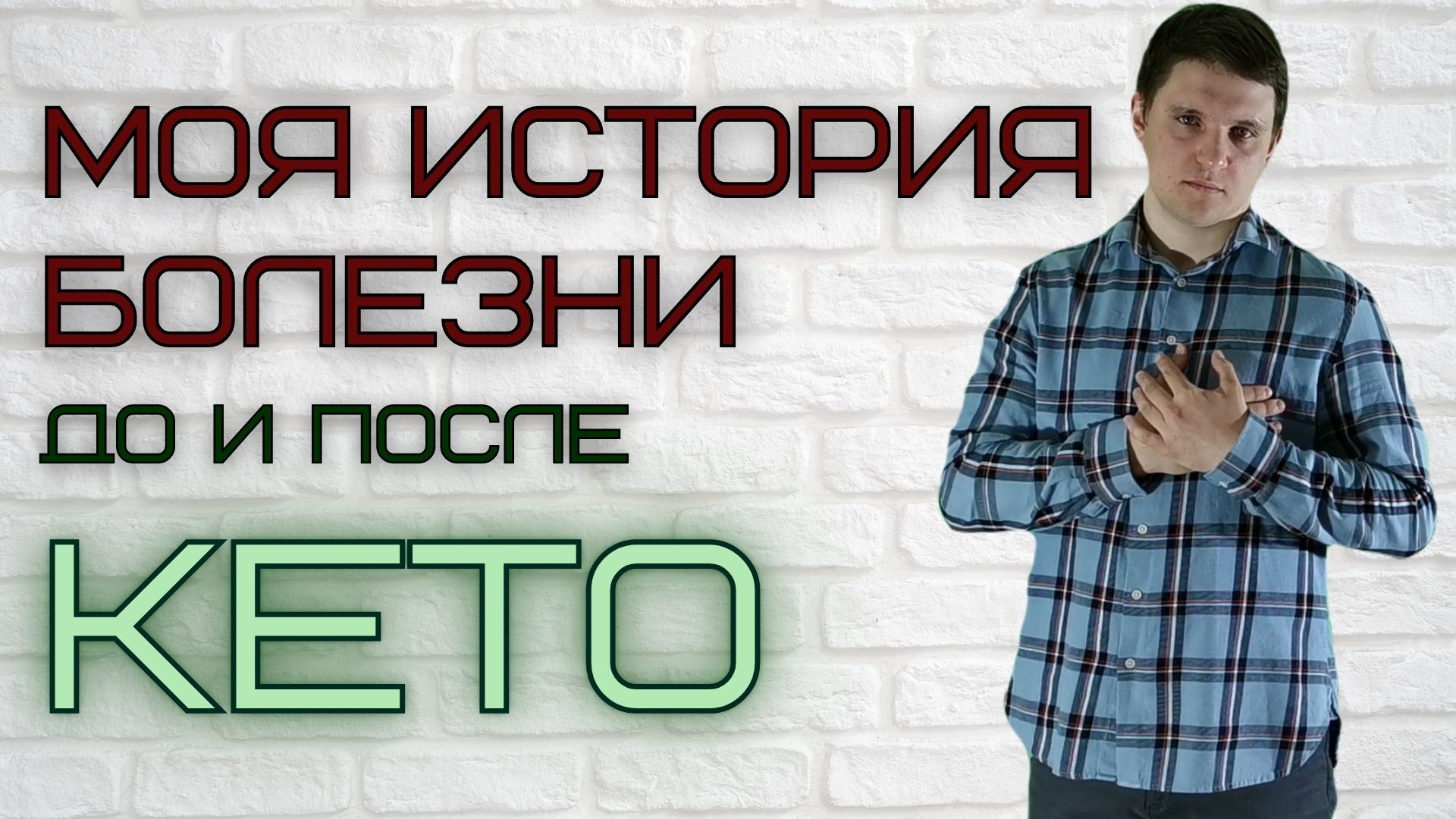 Моя История Болезни До и После Кето Диеты │Вред кето диеты или Польза?