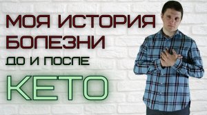 Моя История Болезни До и После Кето Диеты │Вред кето диеты или Польза?