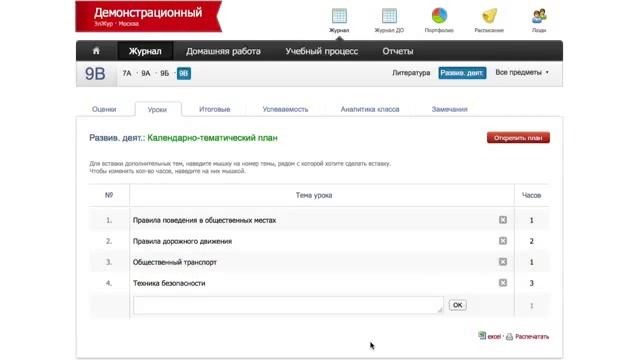 Календарно тематическое планирование в Эл журнале смотреть онлайн
